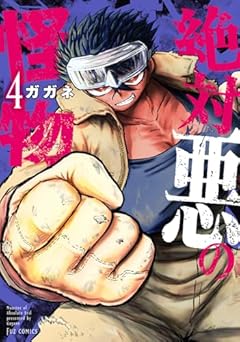 絶対悪の怪物の最新刊