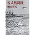 零式戦闘機 (文春文庫)
