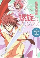 螺旋のプリンセス 2