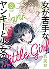 女が苦手なヤンキーと少女の話 第3巻