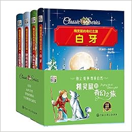 精灵鼠的奇幻之旅（彩色漫画套装四册）-之人与动物和谐共处系列白牙 