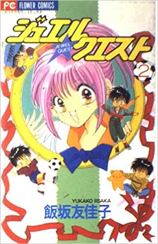 ジュエル クエスト 2 フラワーコミックス 飯坂 友佳子 本 通販 Amazon