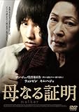 [DVD]母なる証明 スペシャル・エディション(2枚組)