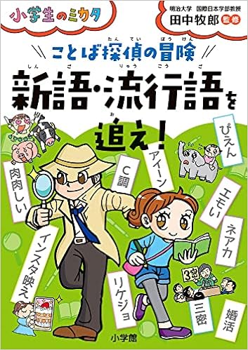 小学生のミカタ ことば探偵の冒険 新語 流行語を追え 田中 牧郎 八万 介助 本 通販 Amazon