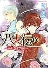 八犬伝 -東方八犬異聞- 第10巻