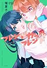フレンドガールフレンド 第1巻