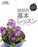 園芸の基本レッスン―わかる、できる、上手になる! (別冊NHK趣味の園芸)