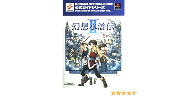 幻想水滸伝2公式ガイド Konami Official Guide公式ガイドシリーズ Amazon Com Books