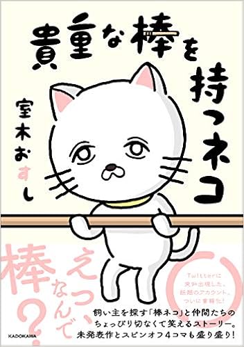 貴重な棒を持つネコ 室木 おすし 室木 おすし 本 通販 Amazon