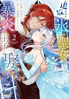 追放された氷の聖女は暴炎の王子に娶られる ～旦那様に寵愛されて、今度こそ居場所をみつけます!～の最新刊