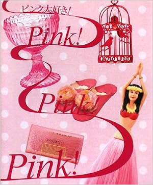 ピンク大好き Pinki Pinki Pink 本 通販 Amazon