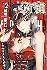 くろアゲハ 第12巻