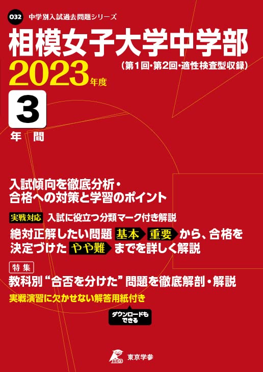 相模女子大学中学部 23年度 過去問3年分 中学別 入試問題シリーズo32 東京学参 編集部 本 通販 Amazon
