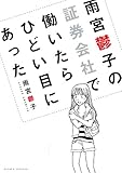 雨宮鬱子の証券会社で働いたらひどい目にあった (Next comics) 雨宮鬱子の証券会社で働いたらひどい目にあった (Next comics)