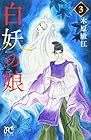 白妖の娘 第3巻