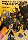 機動戦士ガンダム THE ORIGIN MSD ククルス・ドアンの島 第4巻