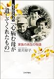 もうひとつの「心病む母が遺してくれたもの」