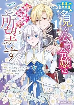夢見の公爵令嬢は婚約破棄をご所望ですの最新刊