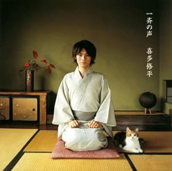 Amazon 一斉の声 喜多修平 アニメ ミュージック