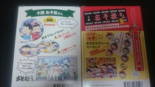 Amazon Co Jp おそ松さん 小説 前松 後松 特典 ホビー 通販 Amazon Co Jp おそ松さん 小説 前松 後松 特典 ホビー 通販