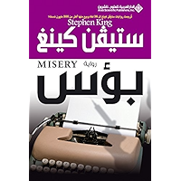 ‫بؤس‬ (Arabic Edition) book cover
