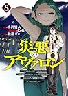 災悪のアヴァロン ～ゲーム最弱の悪役デブに転移したけど、俺だけ“やせれば強くてニューゲーム”な世界だったので、最速レベルアップ&破滅フラグ回避で影の英雄を目指します～ 第8巻