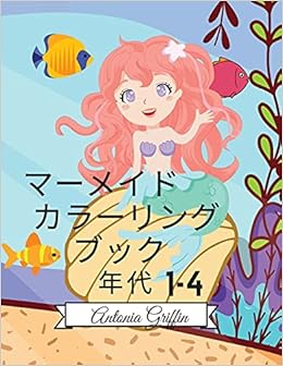 人魚の塗り絵 子供のための素晴らしい50のカラーリングページは 面白いとかわいい 15 Griffin Antonia 本 通販 Amazon