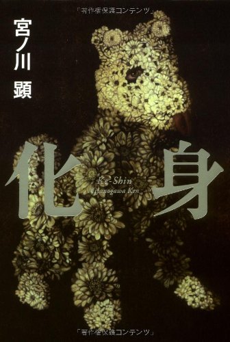 化身 宮ノ川 顕 本 通販 Amazon