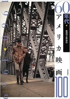60年代アメリカ映画100 (アメリカ映画100シリーズ) (日本語) 単行本(ソフトカバー) – 2014/8/26 の本の表紙