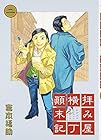 拝み屋横丁顛末記 第2巻