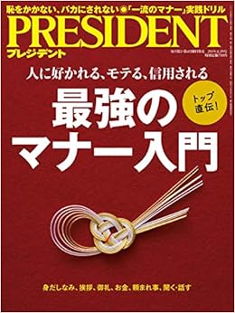 President プレジデント 19年4 29号 最強のマナー入門 本 通販 Amazon
