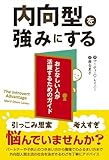 内向型を強みにする
