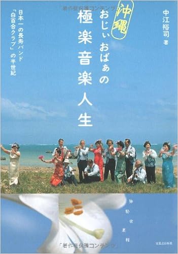 沖縄おじぃおばぁの極楽音楽人生 日本一の長寿バンド 白百合クラブ の半世紀 9784408395326 Amazon Com Books