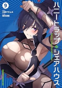 ハニートラップ・シェアハウスの最新刊