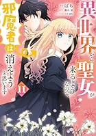 異世界から聖女が来るようなので、邪魔者は消えようと思います 第11巻