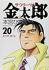 サラリーマン金太郎 第20巻