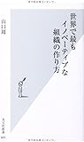 世界で最もイノベーティブな組織の作り方 (光文社新書)