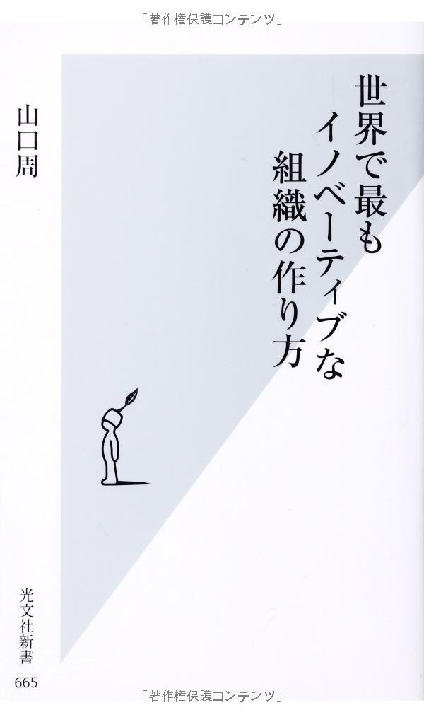 世界で最もイノベーティブな組織の作り方 光文社新書 山口 周 本 通販 Amazon
