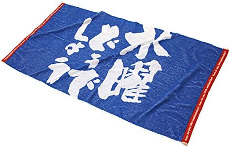 Amazon Co Jp 水曜どうでしょう バスタオル ロゴ 青 水曜どうでしょう Expo 14 渋谷parco小祭 ホビー 通販