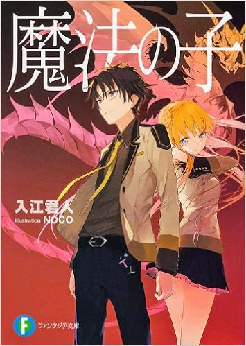 魔法の子 富士見ファンタジア文庫 入江 君人 Noco 本 通販 Amazon