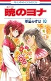 暁のヨナ(10)(花とゆめCOMICS)
