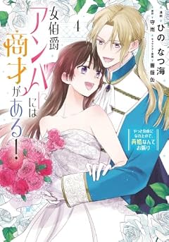 女伯爵アンバーには商才がある! やっと自由になれたので、再婚なんてお断りの最新刊