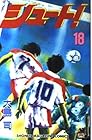シュート! 第18巻