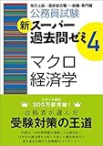 公務員試験 新スーパー過去問ゼミ4 マクロ経済学