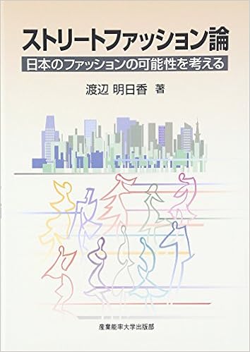 ストリートファッション論 (日本語) 単行本 – 2011/4/30