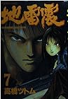 地雷震 第7巻