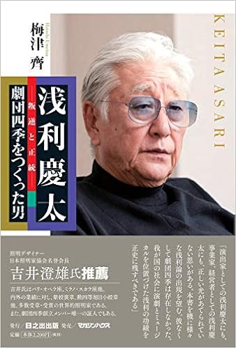 浅利慶太 叛逆と正統 劇団四季をつくった男 梅津齊 本 通販 Amazon
