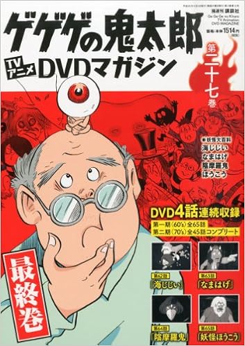 隔週刊 ゲゲゲの鬼太郎 Tvアニメdvdマガジン 14年 6 3号 分冊百科 Amazon Com Books 隔週刊 ゲゲゲの鬼太郎 Tvアニメdvdマガジン 14年 6 3号 分冊百科 Amazon Com Books