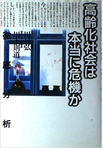 徹底分析 高齢化社会は本当に危機か 弘 川口 則道 川上 本 通販 Amazon