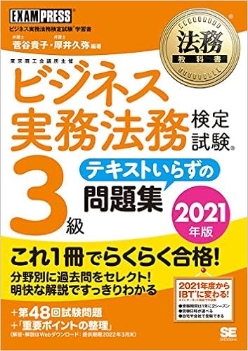 法務教科書 ビジネス実務法務検定試験 R 3級 テキストいらずの問題集 21年版 菅谷 貴子 厚井 久弥 菅谷 貴子 厚井 久弥 本 通販 Amazon
